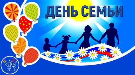 день семьи в россии